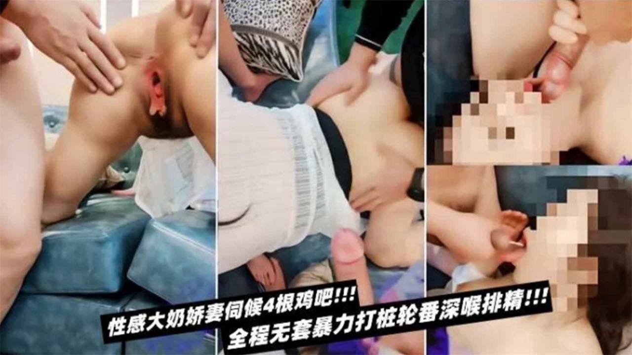 性感大奶娇妻伺候4根鸡巴！全程无套暴力打桩轮番深喉排精！！海报剧照