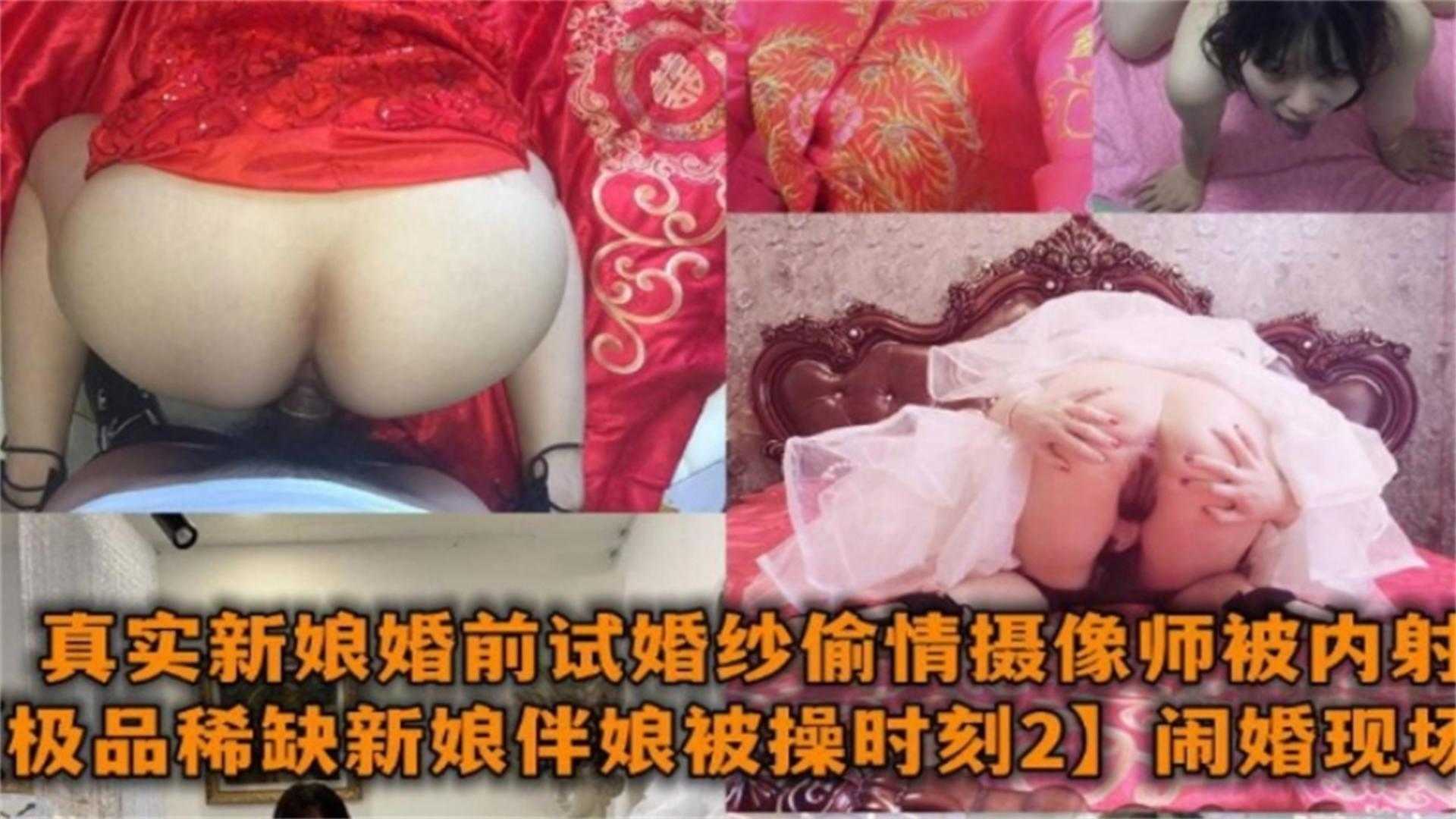 [婚闹现场]真实新娘婚前试婚纱偷情摄影师被内射合集！