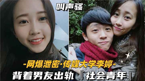 [网传]传媒大学女生背着男友出轨社会青年