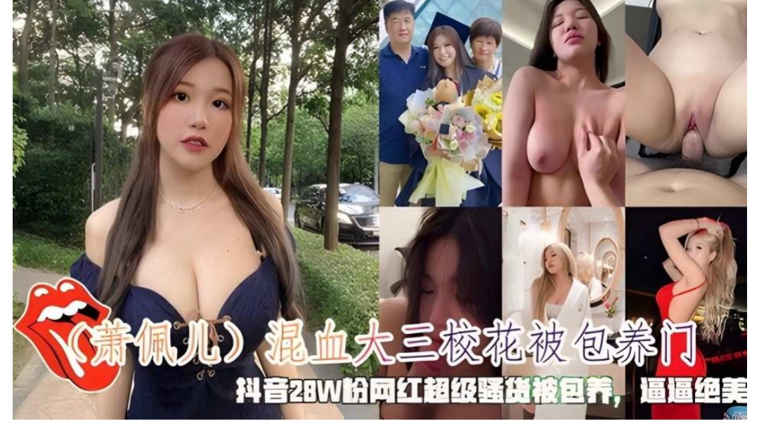 [萧佩儿]混血大三校花被包养门，抖音28W粉网红骚货呗包养，绝美逼逼！