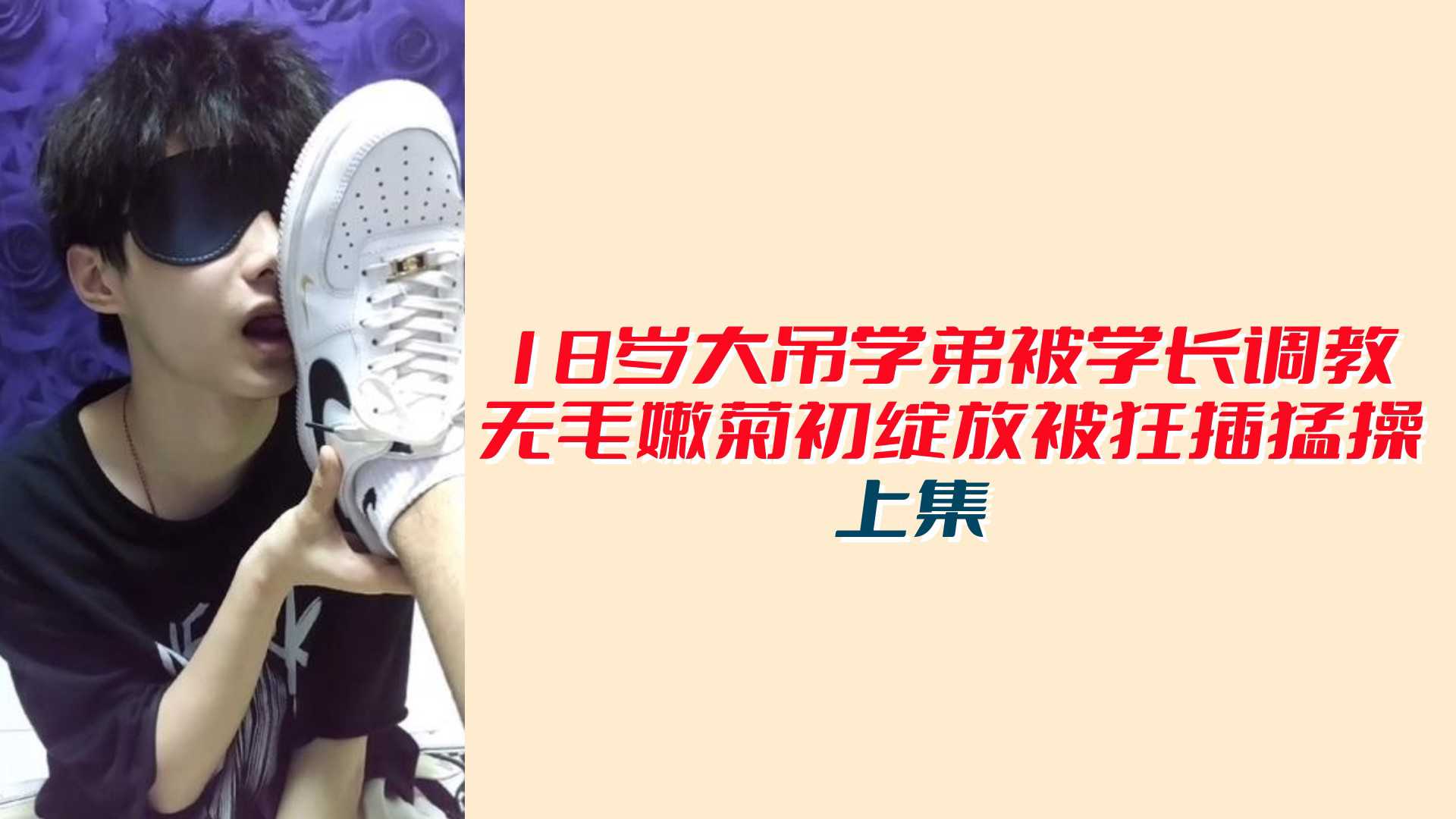 【上集】18岁大屌学弟被学长调教无毛嫩菊初绽放被狂插猛操海报剧照