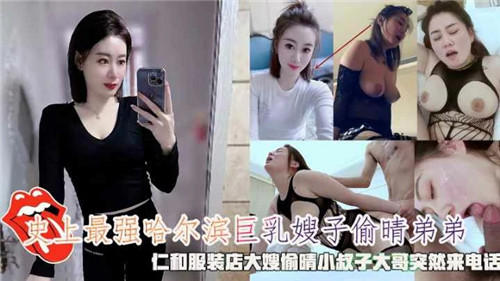 史上最强哈尔滨巨乳嫂子偷情弟弟