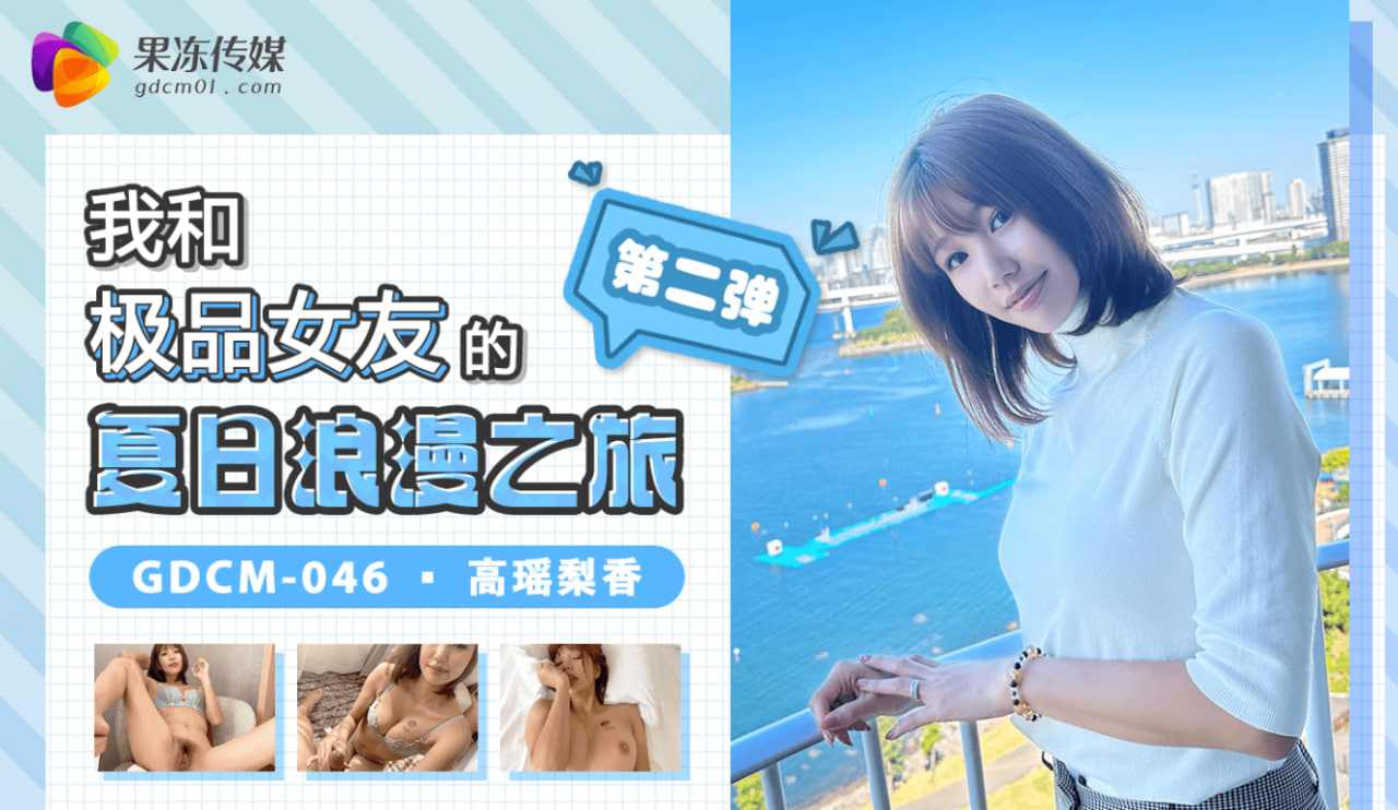 【果冻传媒】我和极品女友的夏日浪漫之旅第二弹