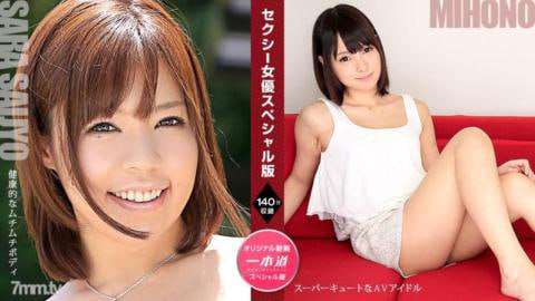 性感女优特别篇美穗乃更纱西条