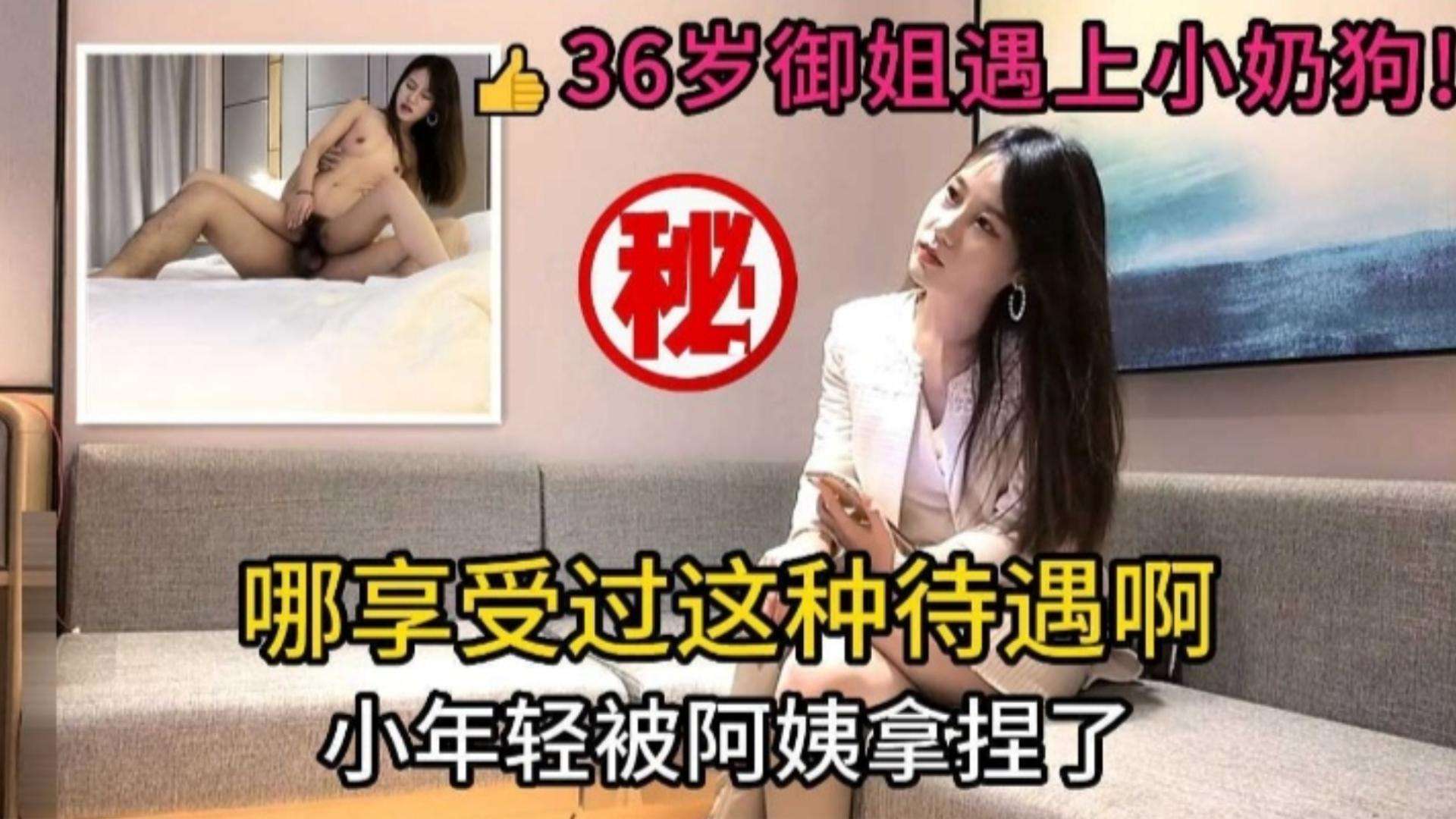 【经典探花】36岁极品气质御姐遇上小奶狗 小年轻被拿下上位扭动差点当场内射