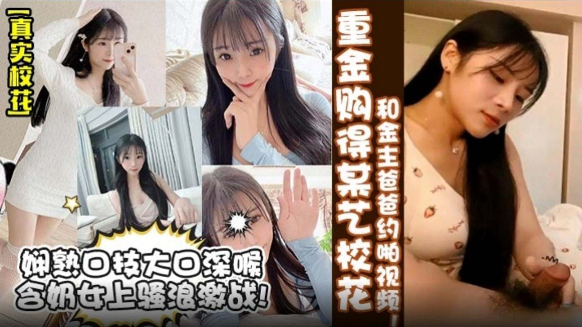 【真实校花】重金购入某艺校小孩 和金主爸爸越啪视频！娴熟口技大口深喉海报剧照