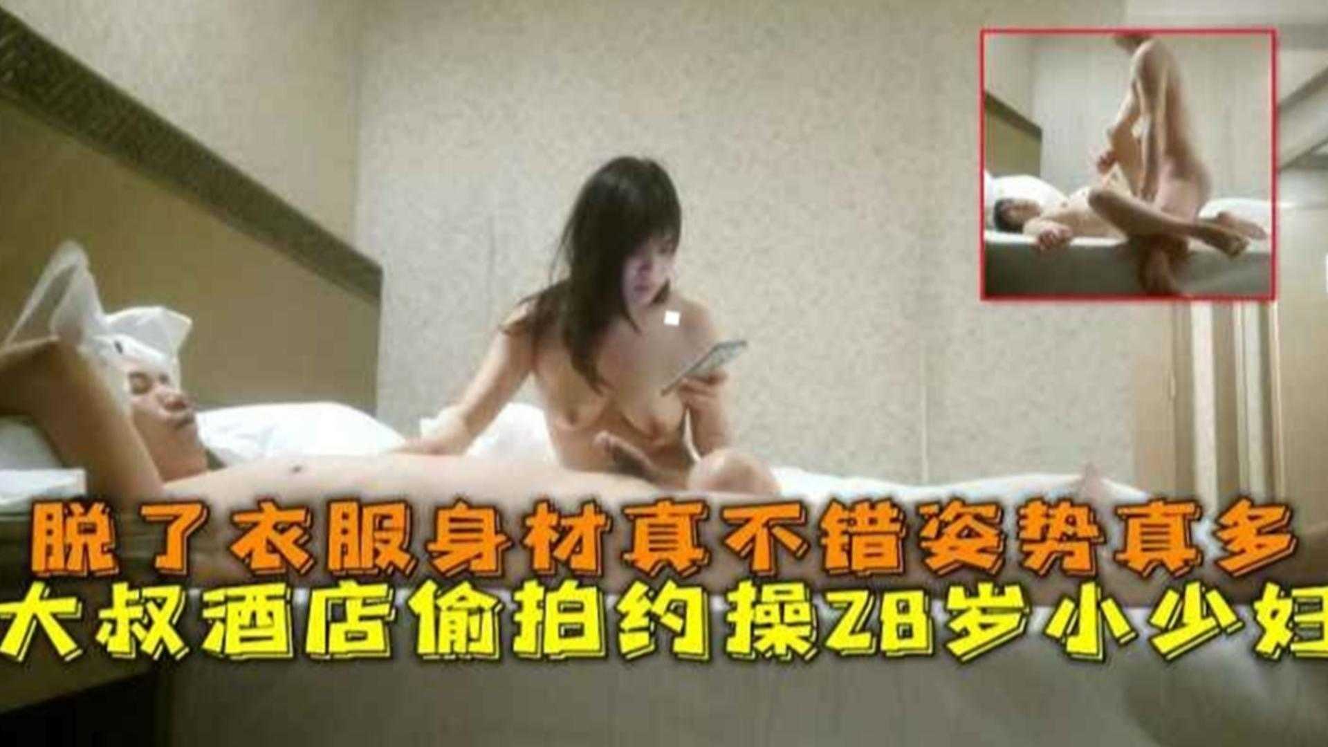 酒店偷拍约操28岁小少妇，脱了衣服身材真不错姿势真多