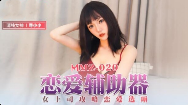 [麻豆传媒]MMZ-020 恋爱辅助器