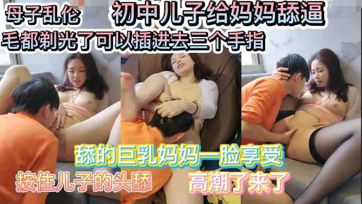 母子乱伦 巨乳妈妈要初中儿子给她舔逼舔的一脸享受用手指插海报剧照