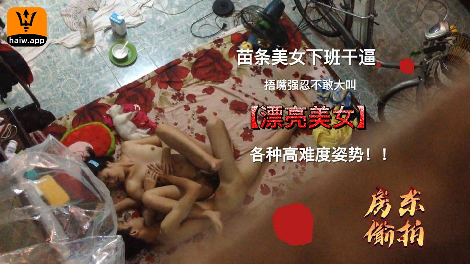 真实偷拍-漂亮美女下班后和男友在地上操逼,各种高难度姿势爽的捂着嘴强忍着不敢大叫,被变态房东偷拍全过海报剧照