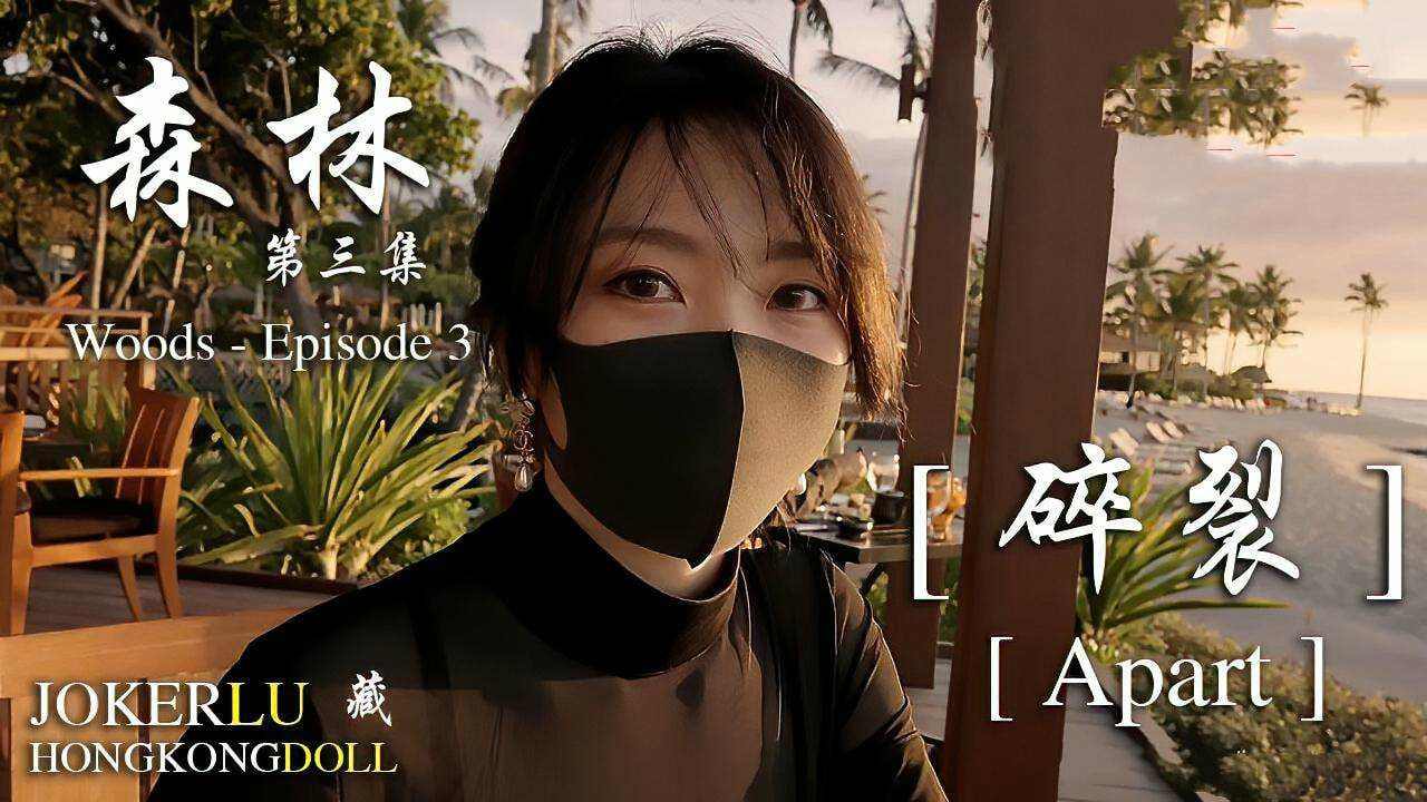 玩偶姐姐森林第三集碎裂网爆