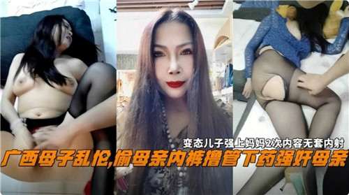 广西母子乱伦，偷母亲内裤撸管下药强奸母亲海报剧照