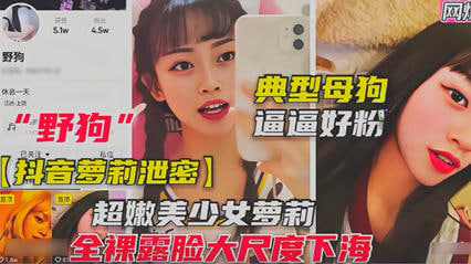 抖音萝莉泄密 全裸尺度挑逗 典型母狗逼逼好粉 抖音萝莉泄密 全裸尺度挑逗 典型母狗逼逼好粉