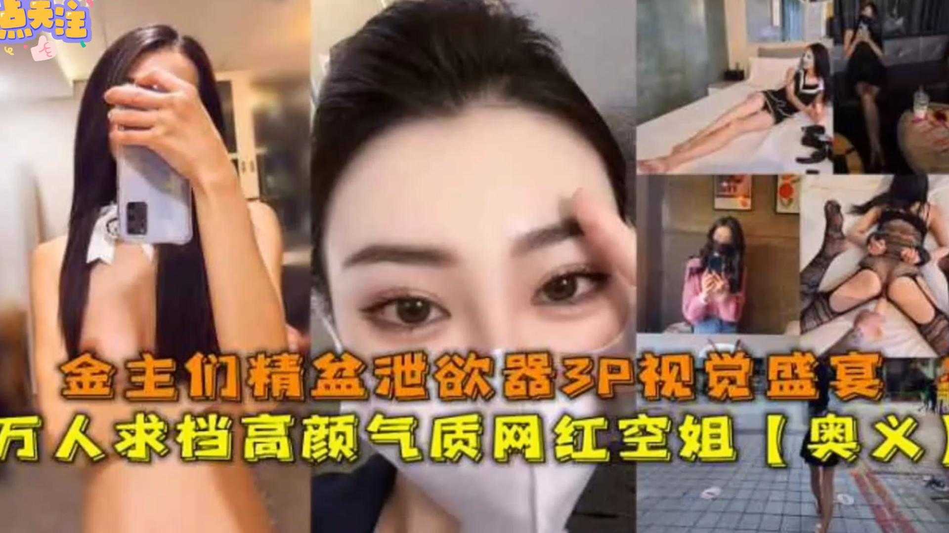 3P视觉盛宴万人求网红空姐来袭！金主们的精盆泄欲器海报剧照