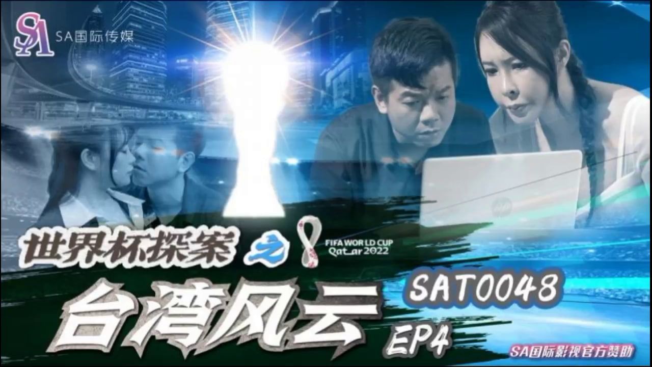 【SA国际传媒】SAT0048 世界杯探案之台湾风云EP4<script src=