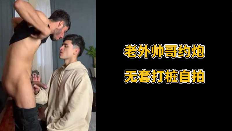 老外帅哥约炮，无套打桩自拍海报剧照