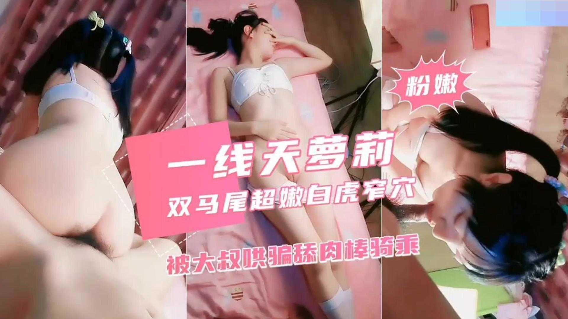 【萝莉少女】一线天嫩逼萝莉 双马尾超嫩白虎骚逼缅北大叔哄骗舔肉棒骑乘海报剧照