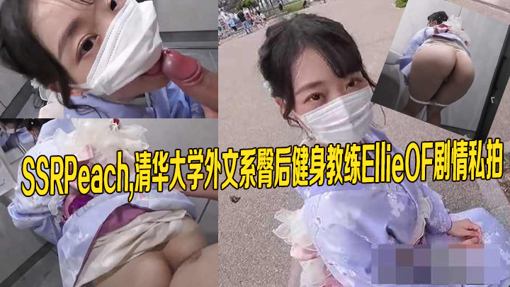 SSRPeach 清华大学外文系臀后健身教练EllieOF剧情私拍