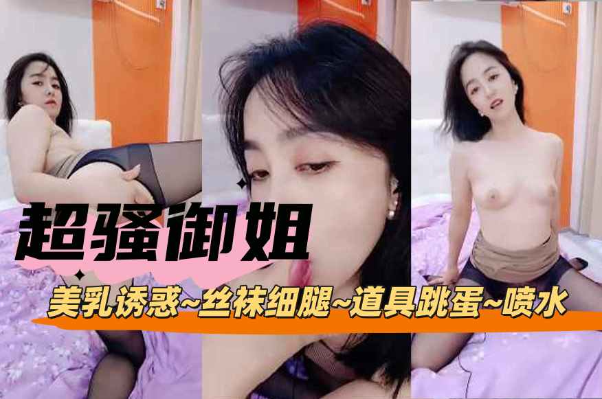 超骚御姐美乳诱惑丝袜细腿道具跳蛋喷水