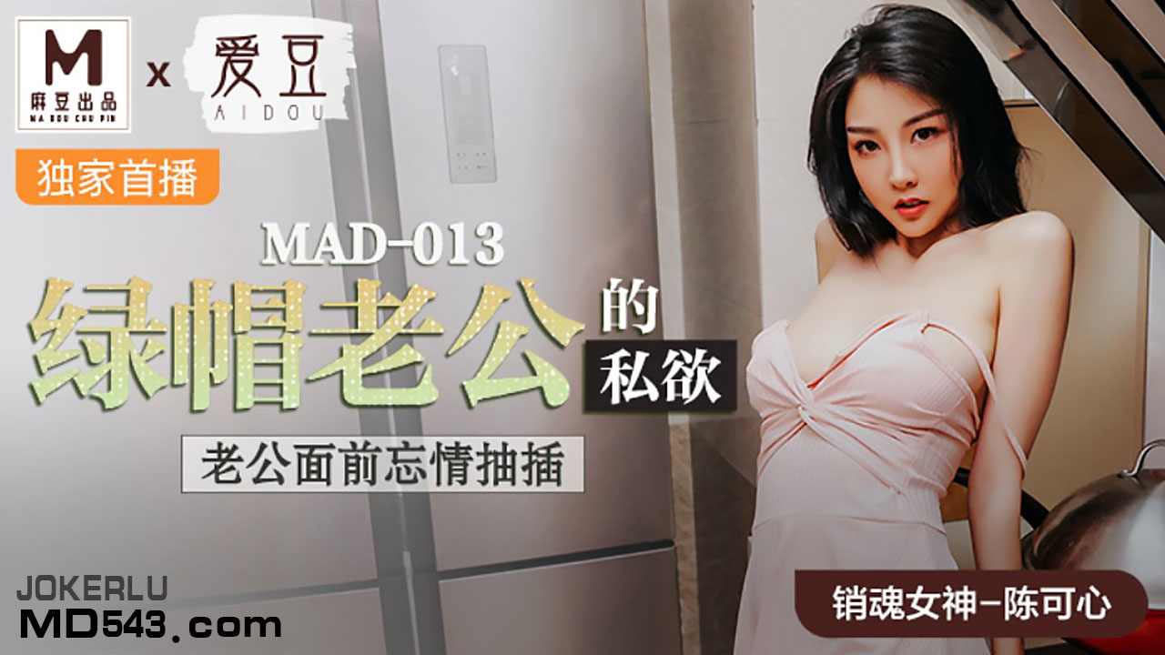 【麻豆传媒】MAD013陈可心绿帽老公的私欲老公面前忘情抽插