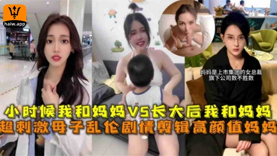 超刺激高颜母子乱伦剧情，小时候我和妈妈VS长大后我和妈妈海报剧照