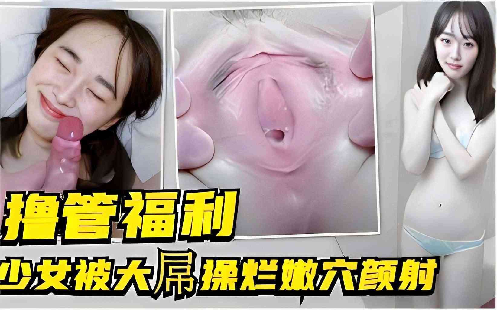 撸管福利少女被大 操烂嫩穴颜射