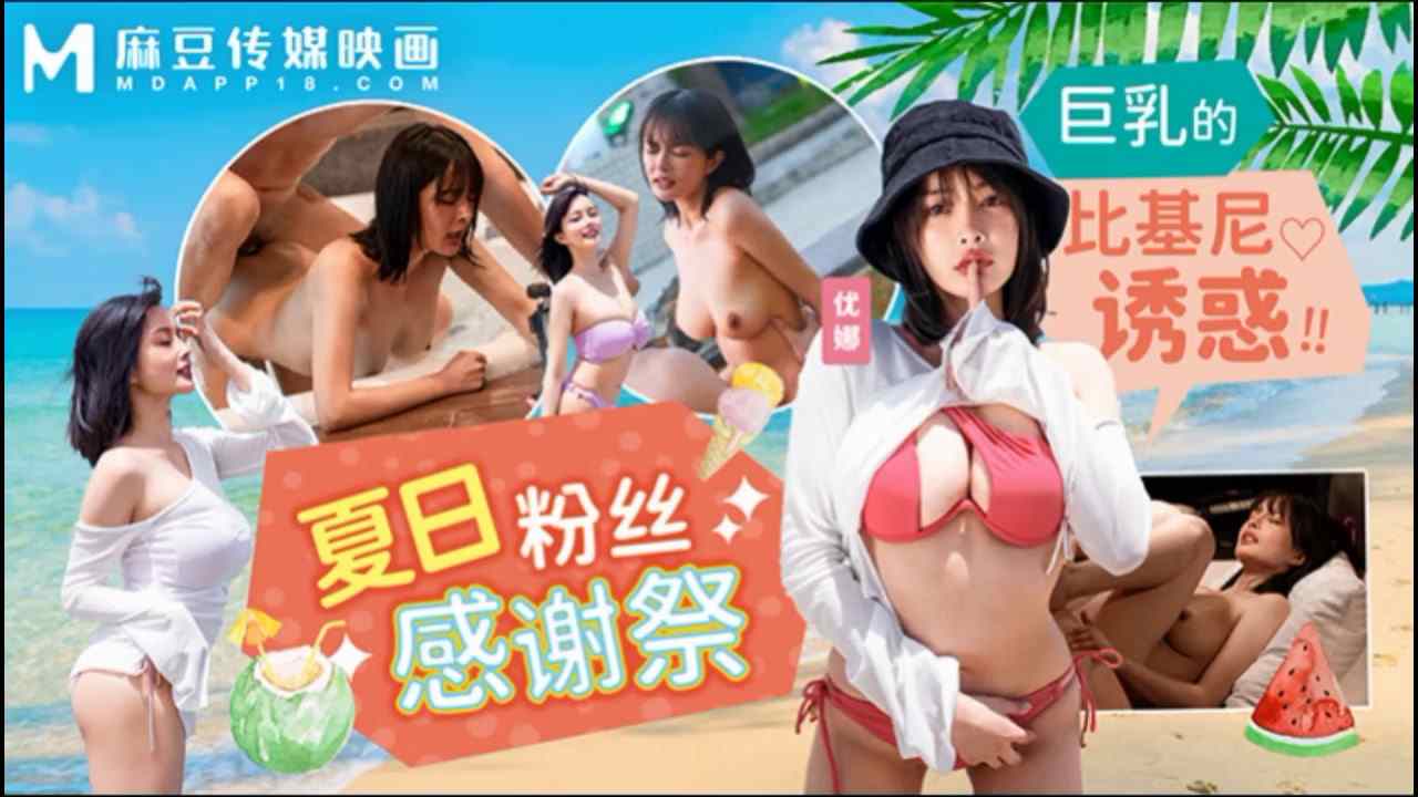 [麻豆传媒]MD-0317 夏日泳装粉丝感谢祭