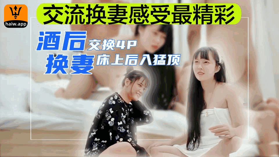 【交流换妻感受最精彩】酒后换妻4P！