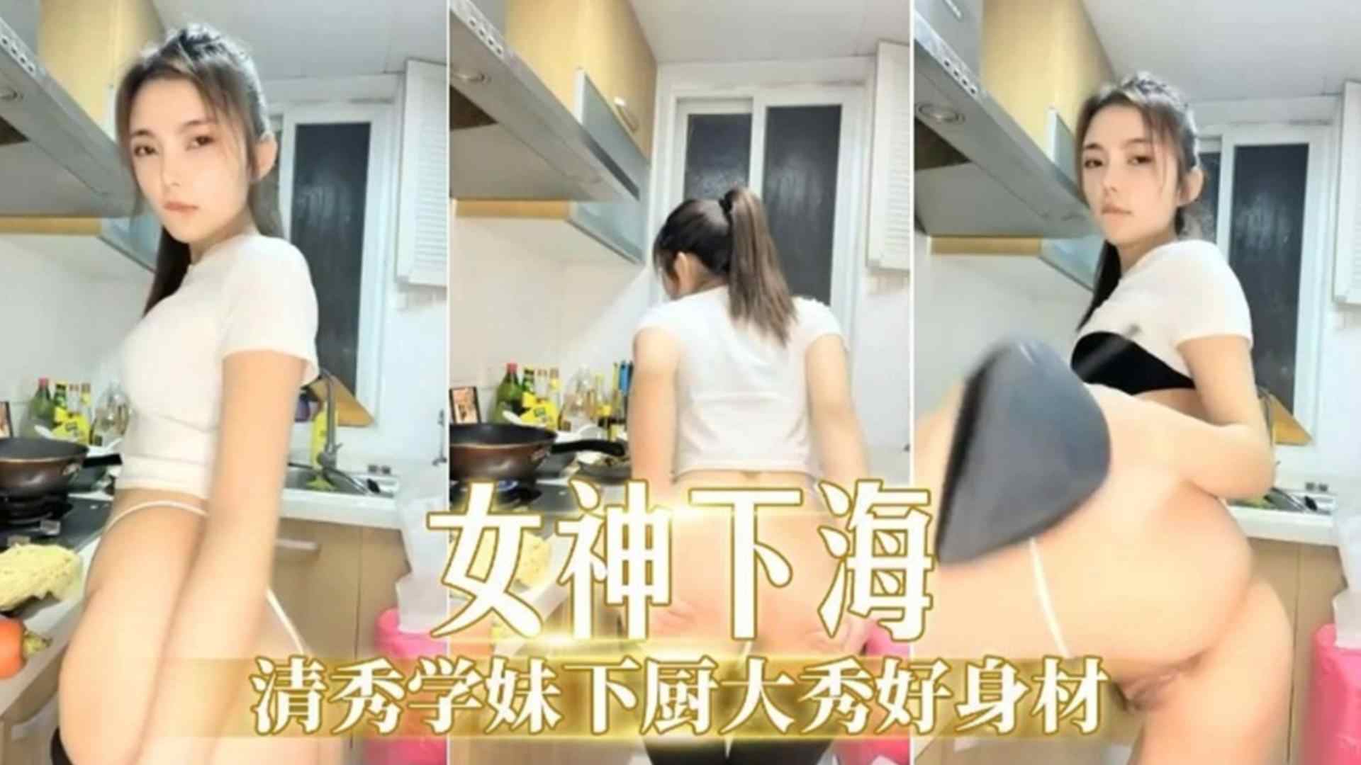 【女神下海】清秀学妹下厨大秀好身材海报剧照