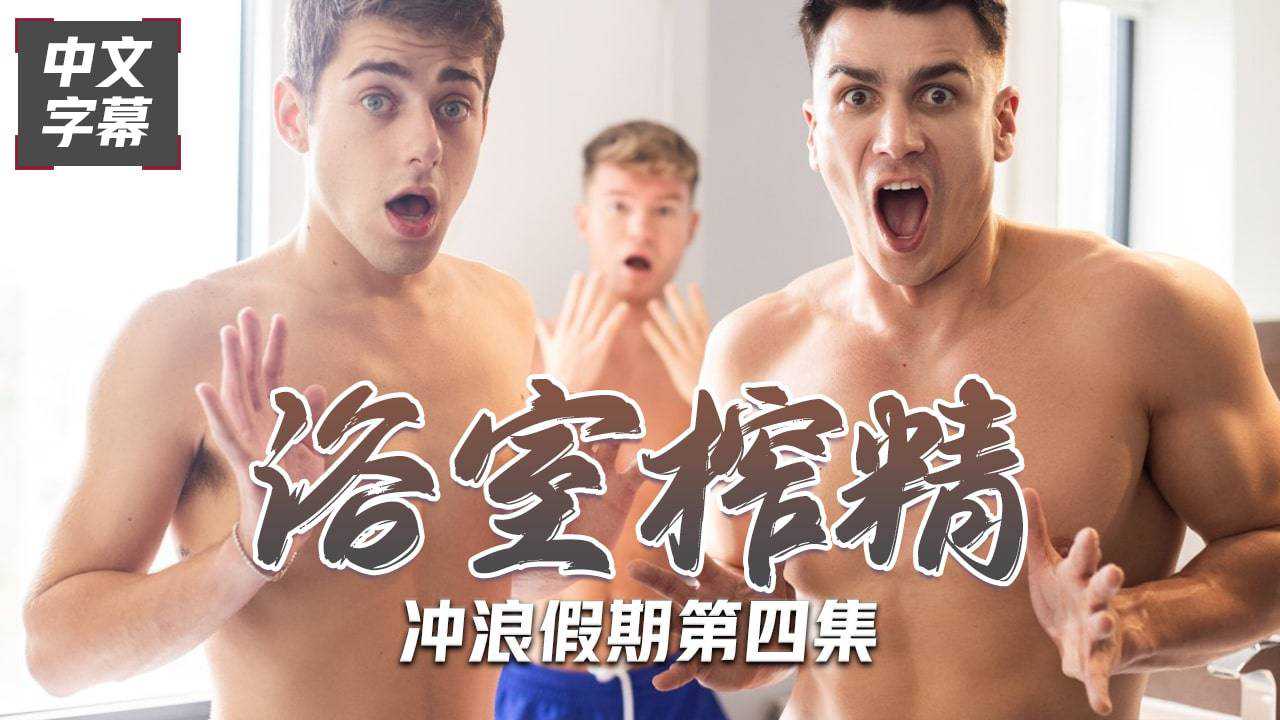 乔伊的冲浪假期第四集浴室榨精