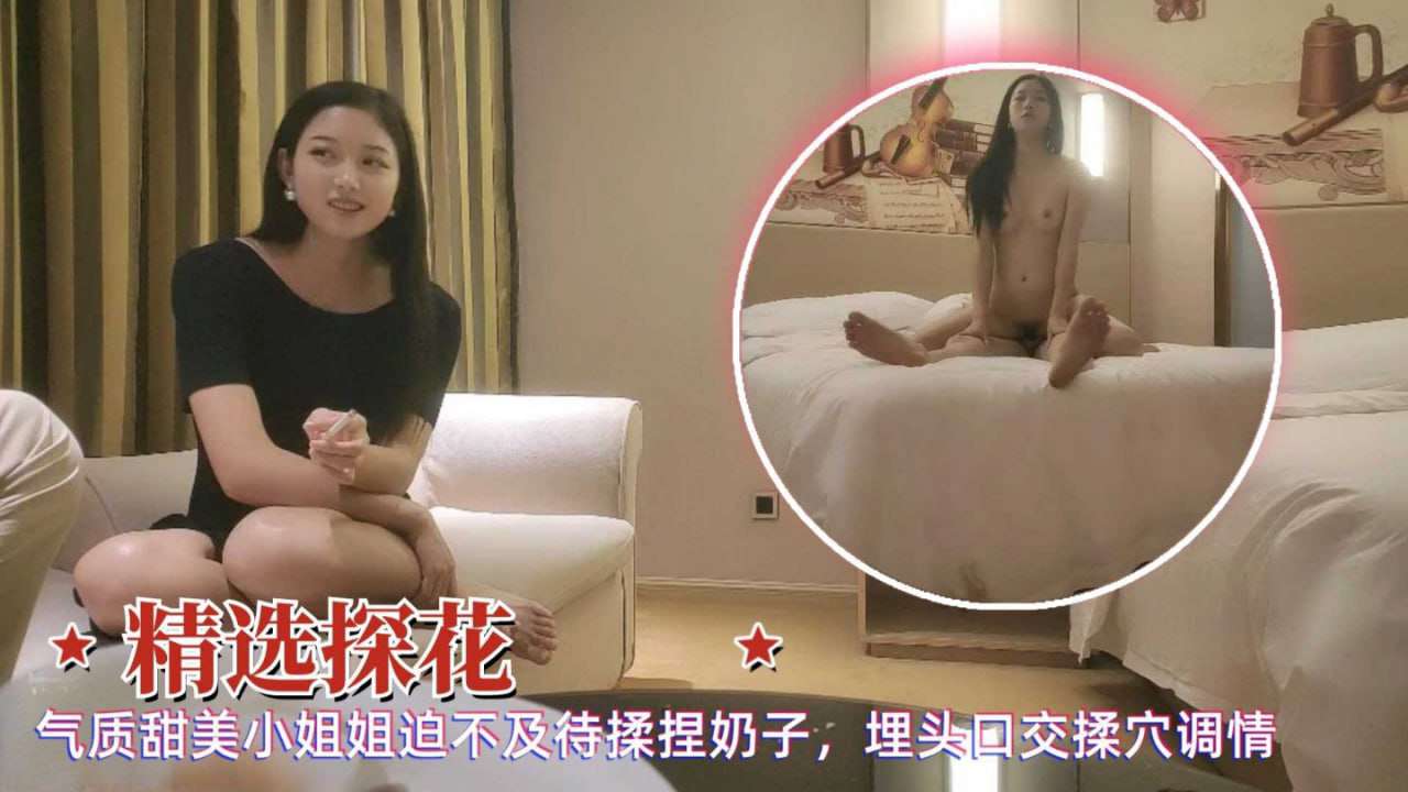 精选探花气质甜美小姐姐迫不及待揉奶