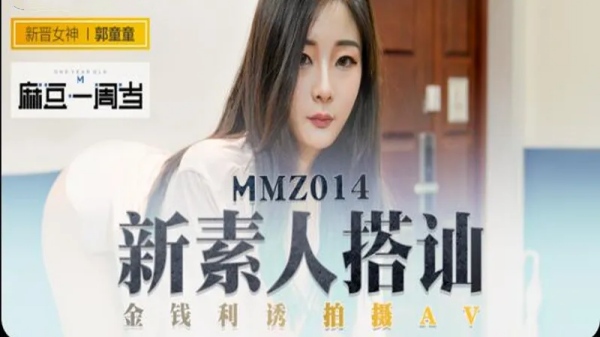 【麻豆传媒】MMZ-014 新素人搭讪海报剧照