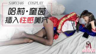 【SA国际传媒】sawy346cosplay小丑女哈莉奎茵性感黑丝美穴被狠狠插入