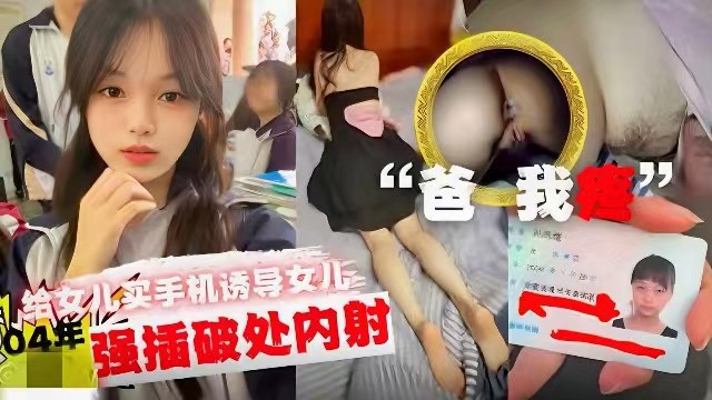 【父女乱伦】鬼父给女儿买手机诱导女儿强插破处内射海报剧照