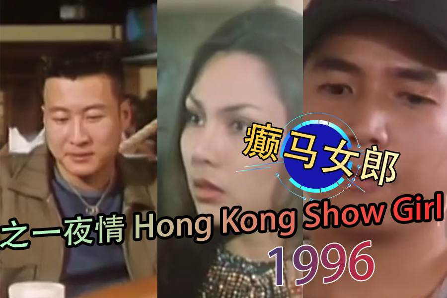 【三级片】癫马女郎之一夜情 Hong Kong Show Girl 1996海报剧照