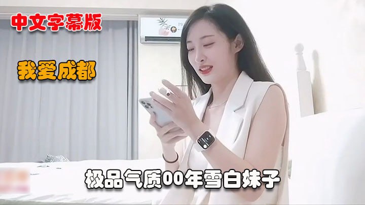 极品气质00年雪自妹子她咬的样子像极了爱情