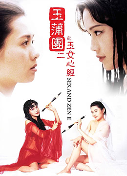 玉蒲团II之玉女心经.Sex and Zen II.1996.HK.BluRay.1280x720p.x264.AC3.2Audios-KOOK.[国粤双语中字海报剧照