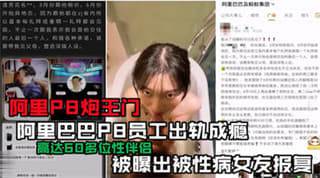 阿里p8炮王们 阿里巴巴 女友出轨成瘾 被性病女报复18禁