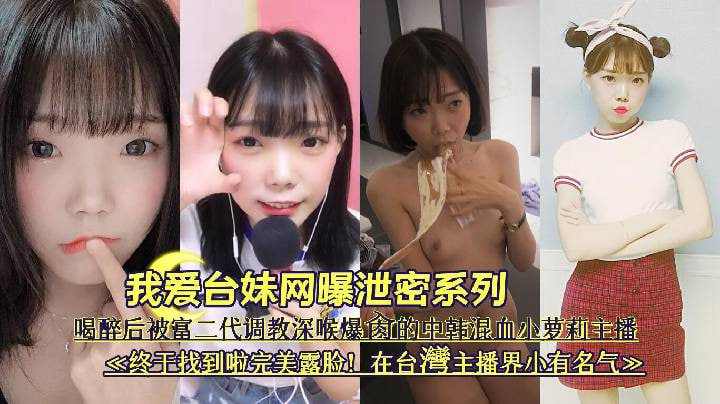 我爱台妹网曝泄密系列喝醉