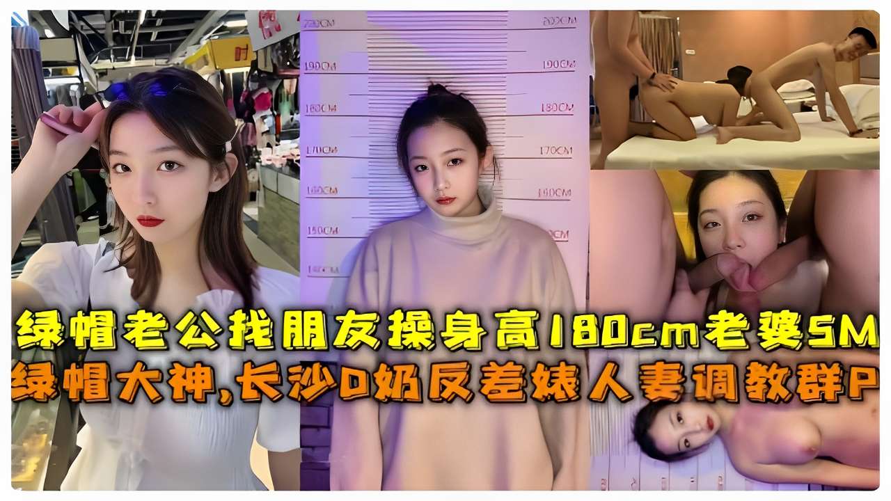 绿帽老公找朋友操身高180cm老婆SM绿帽大神，长沙D奶反差婊人妻调教群P海报剧照