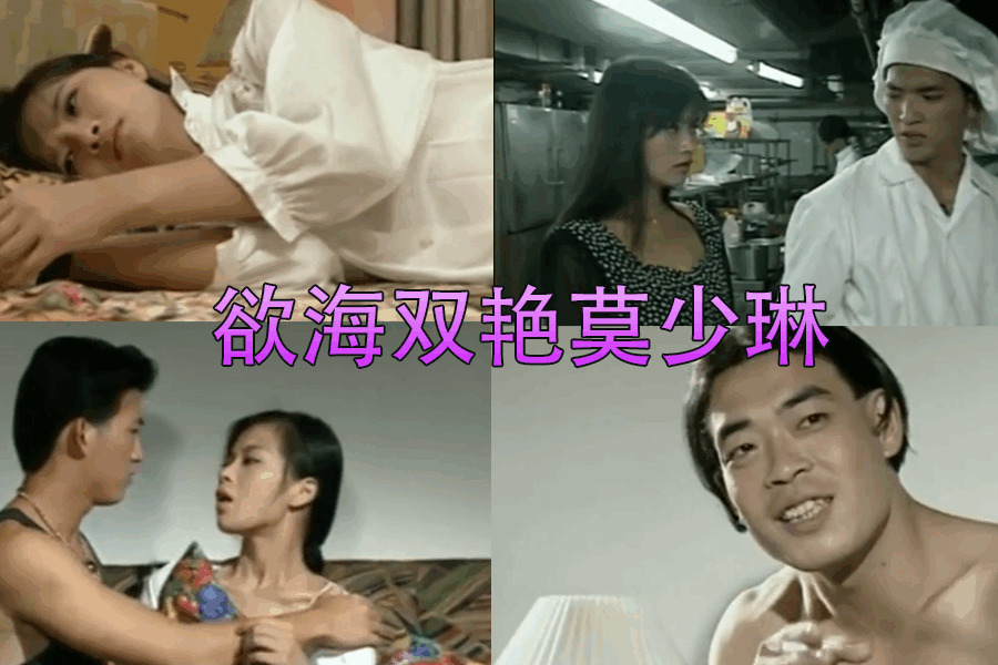欲海双艳莫少琳 欲海双艳莫少琳