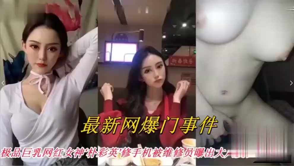 （网传）网曝门事件，极品巨乳网红女神修手机被维修员爆出大瓜海报剧照