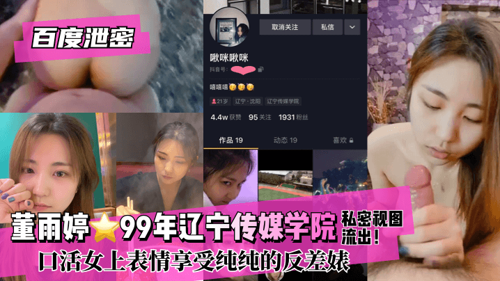 [百度泄密]董雨婷.99年辽宁传媒学院!私密视图流出！口活女上表情享受纯纯的反差婊