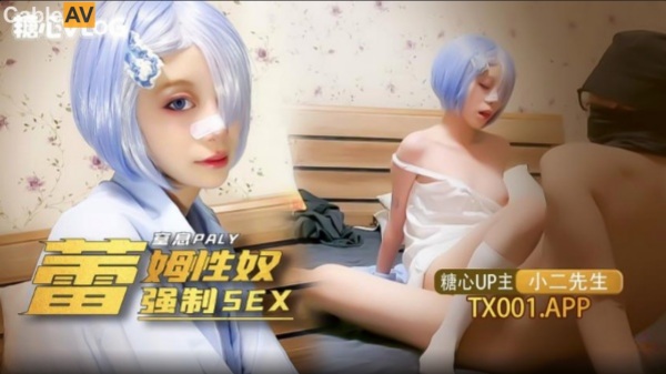 我的小奴隶 coser雷姆萝莉被强制sex海报剧照