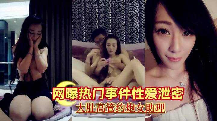 事件性爱泄密大肚高管约炮女助理近距离视觉感官冲击