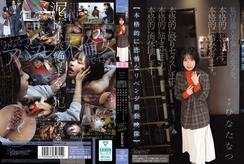 CAWD-854 我要认真地殴打她并和她发生性关系。日向夏