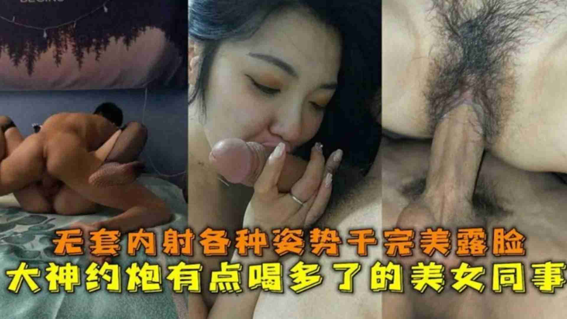 约炮有点喝多了的女同事，无套内射各种姿势干完完美露脸海报剧照