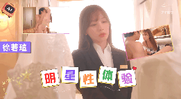 徐若瑄婚前试爱内射小娇妻