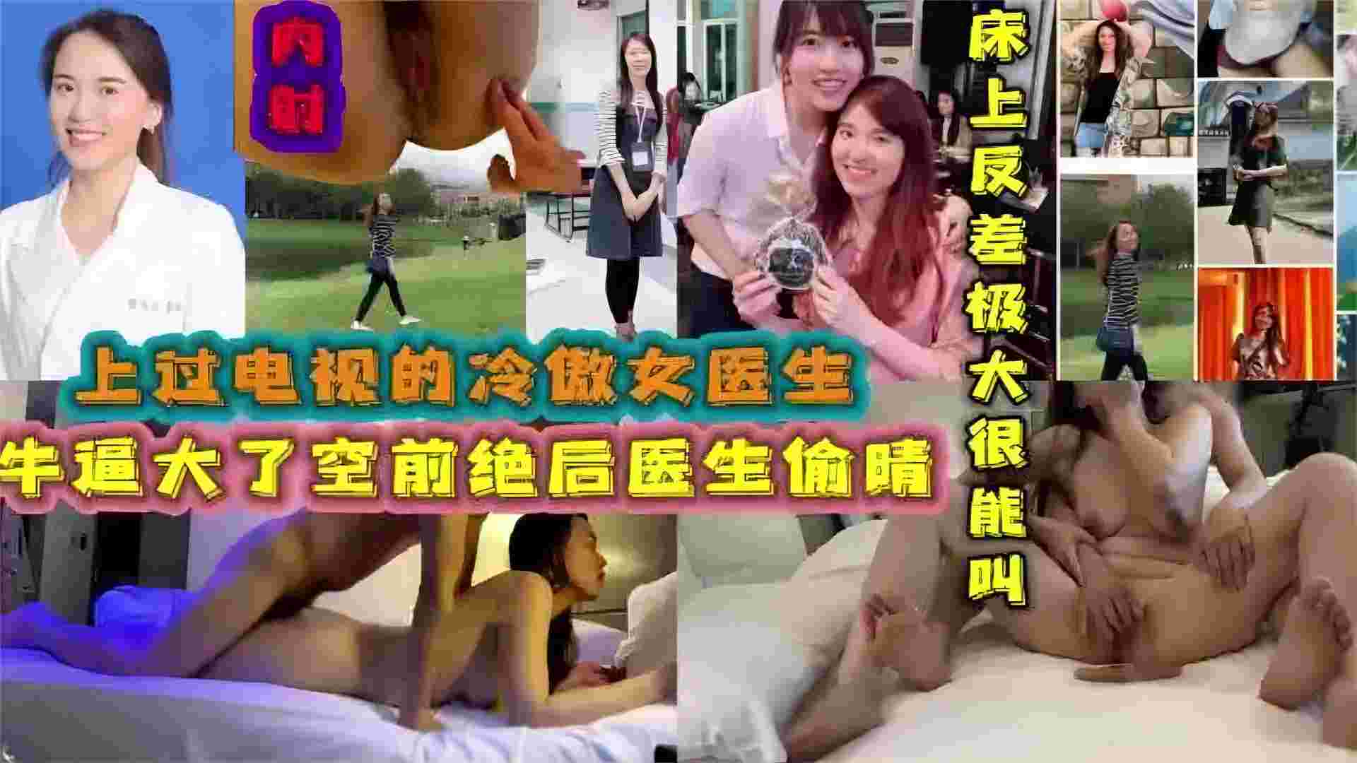 【网曝黑料】上过电视的硕士冷傲女医生王佳佳深圳人32岁已婚被曝光偷情！海报剧照