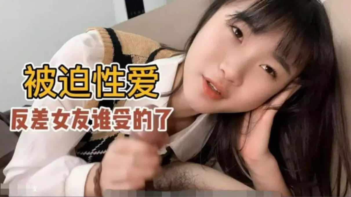 【被迫性爱】口活非常好的反差小女友小樱谁受得了？